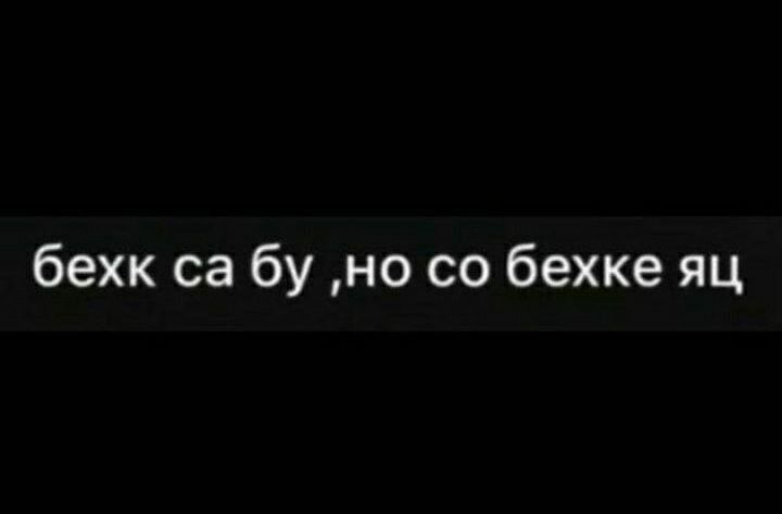 бехк са бу но со бехке яц