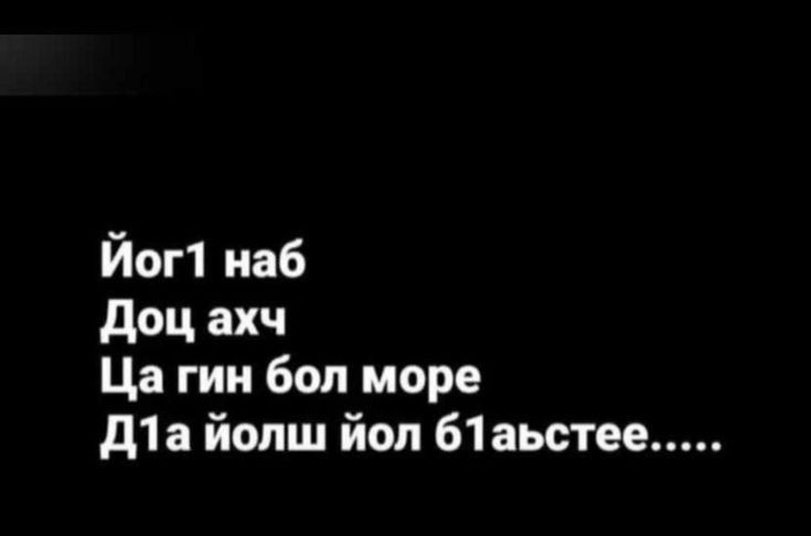 Йог1 наб доц ахч Ца гии бол море д1а йолш йоп 61аьстее