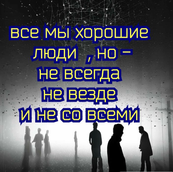 все мы хбрбшие люди но не всегда _