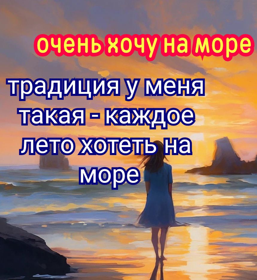 очень ХОЧУ на море традиция уикэнд п каждое