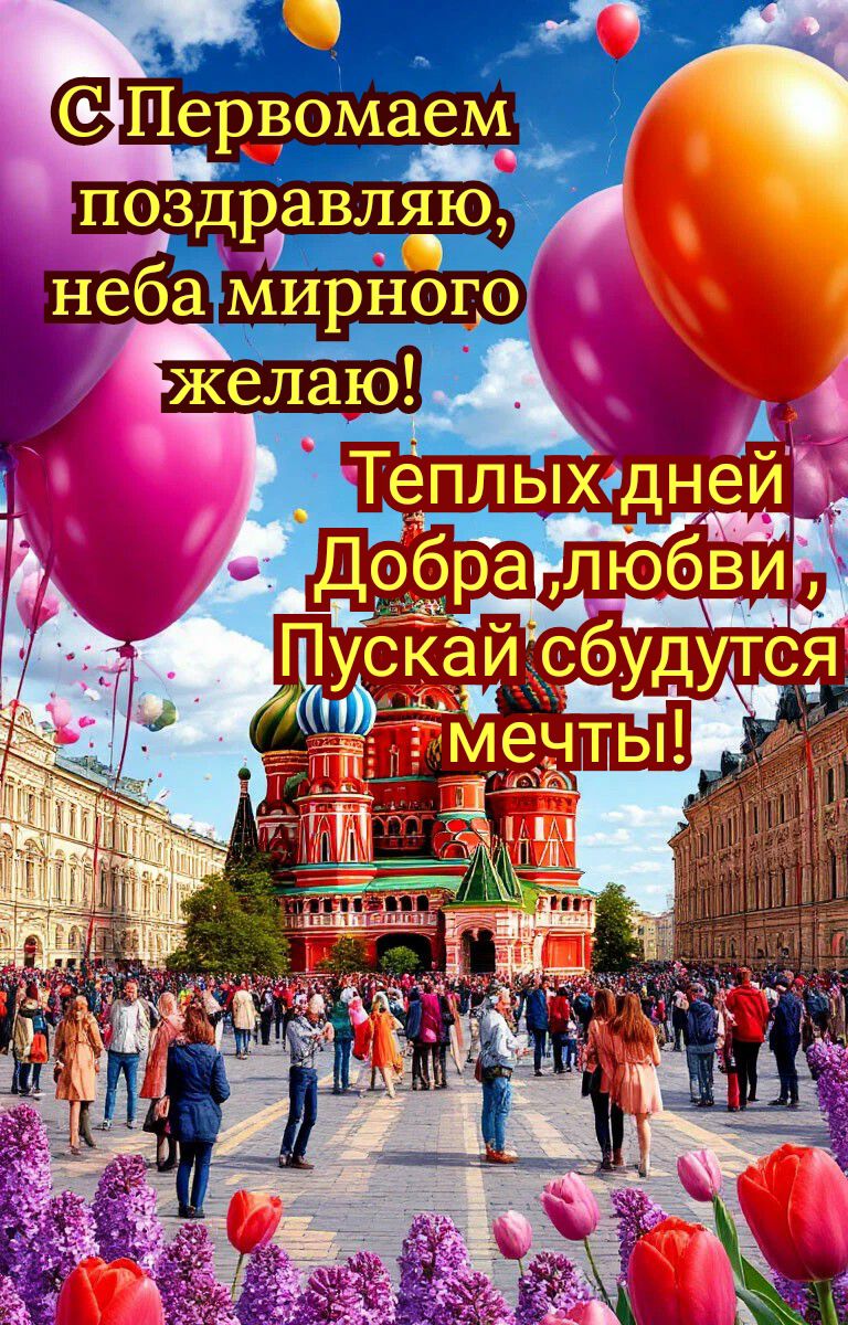 С Первомаем поздравляю, неба мирного желаю!
Тёплых дней, Добра, любви, Пускай сбудутся мечты!