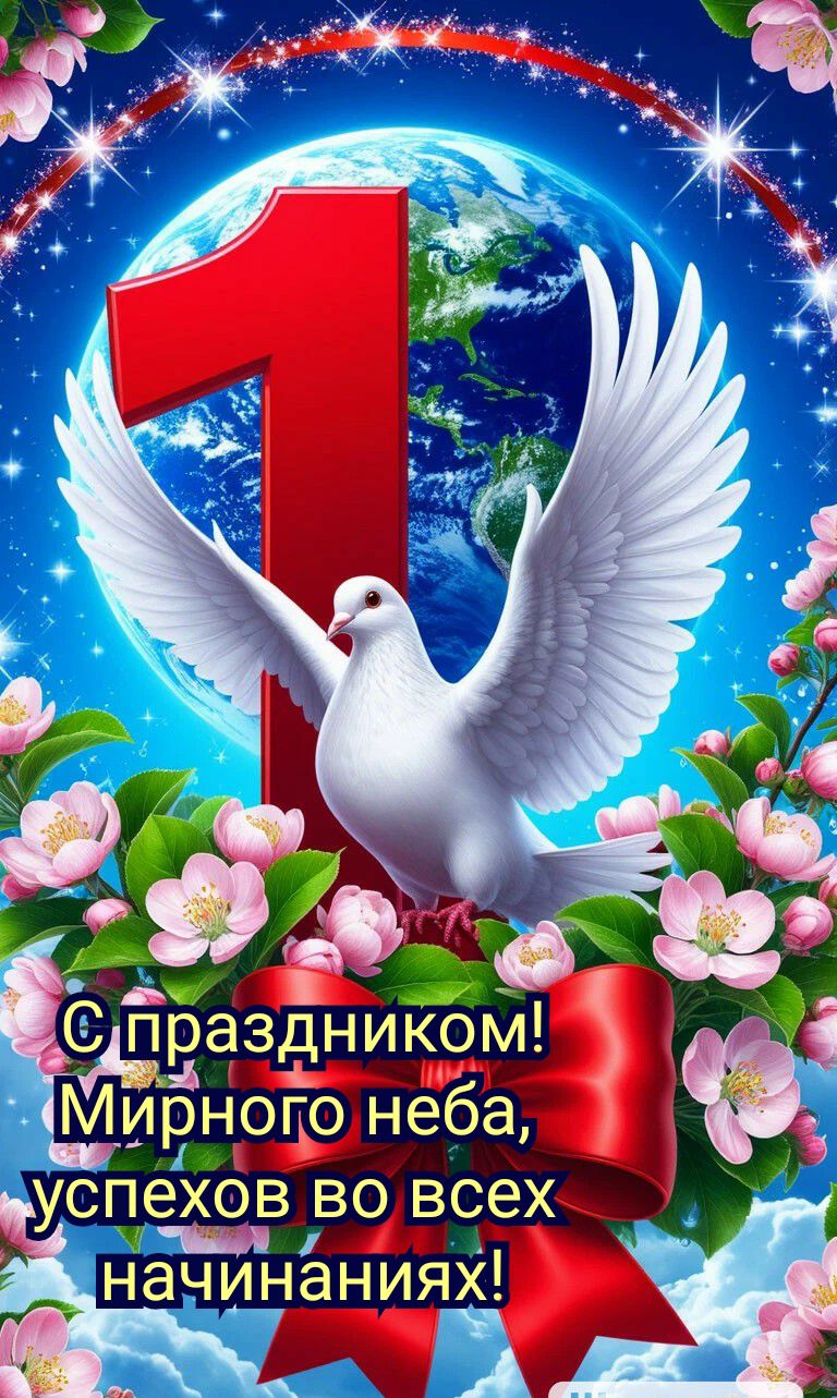 С праздником! Мирного неба, успехов во всех начинаниях!