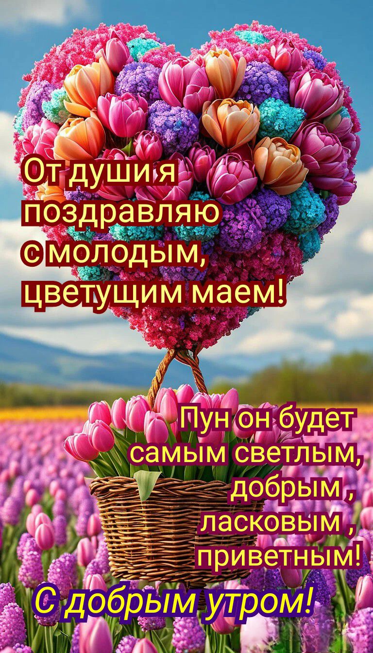 От души поздравляю с молодым, цветущим маем! Пусть он будет самым светлым, добрым, ласковым, приветным! С добрым утром!