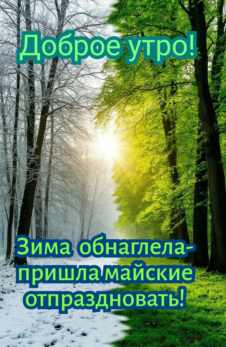 Доброе утро! Зима обняла - пришла майские отпраздновать!