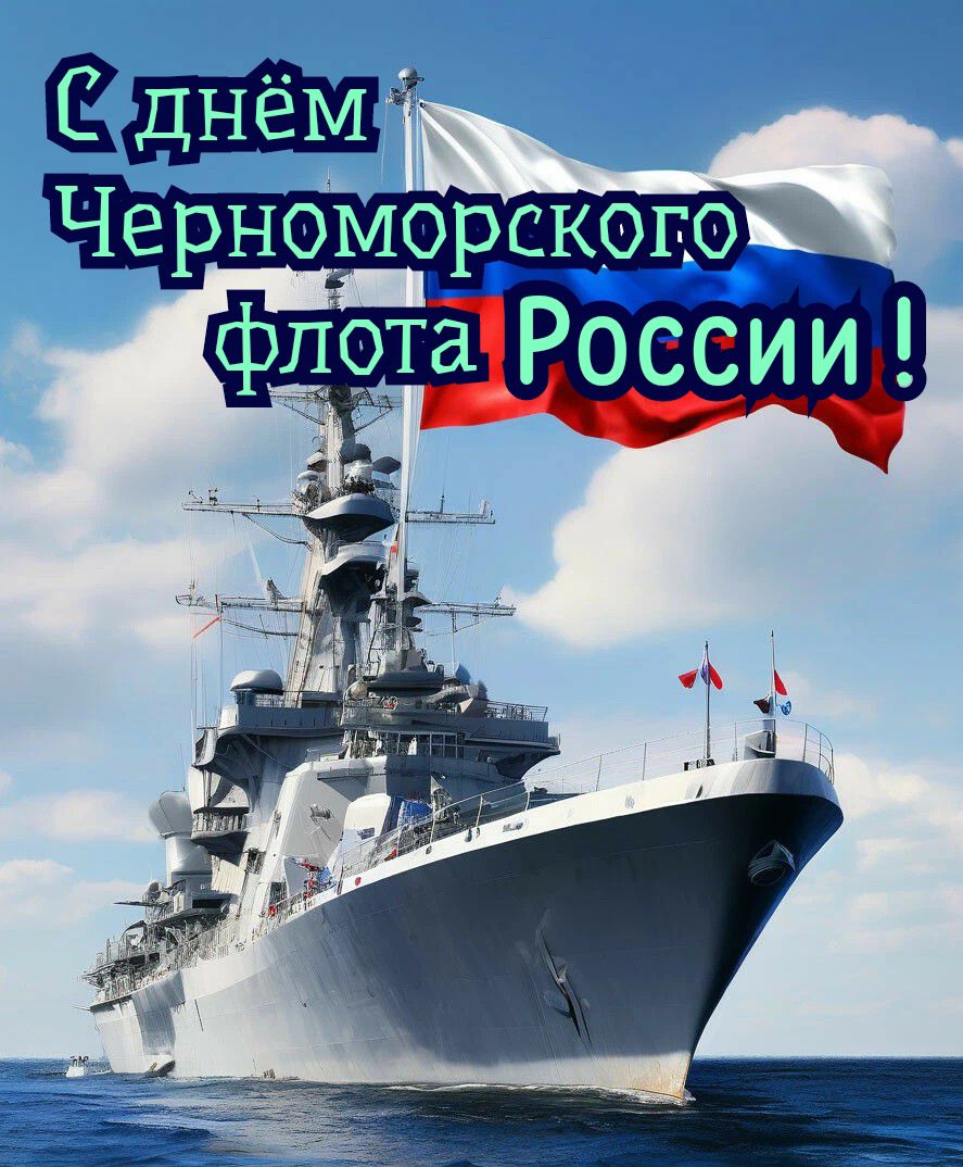 С днём Черноморского флота России!
