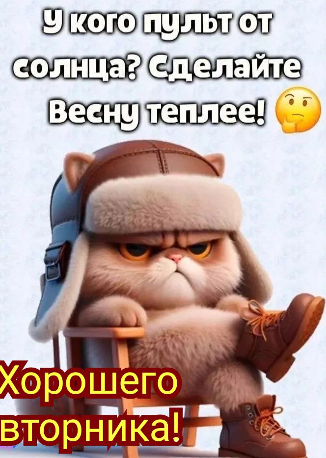 У кого пульт от солнца? Сделайте Весну теплее! 😊 Хорошего вторника!