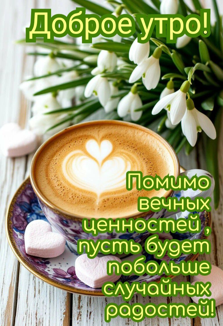 Доброе утро! Помимo вечных ценностей, пусть будет побольше случайных радостей!