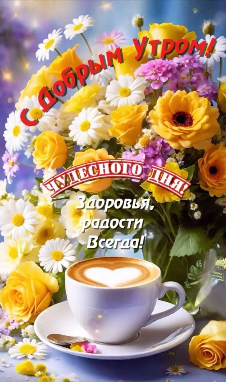 С Добрым Утром! Чудесного дня! Здоровья, радости Всегда!