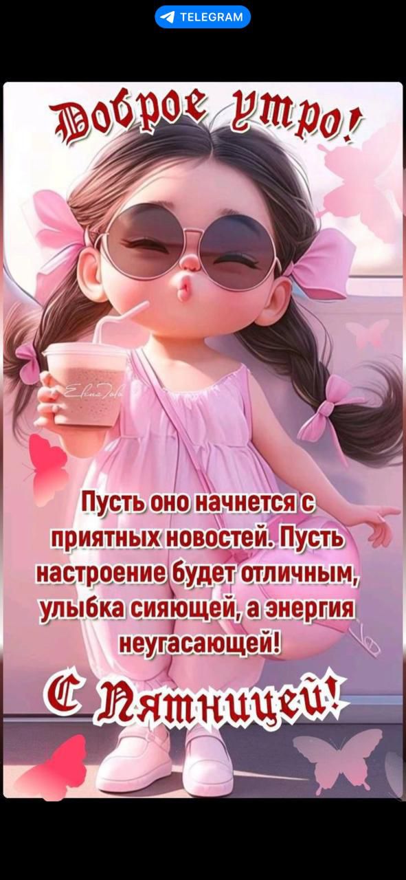 Доброе утро! Пусть оно начнется с приятных новостей. Пусть настроение будет отличным, улыбка сияющей, а энергия неугасимой! С Пятницей!