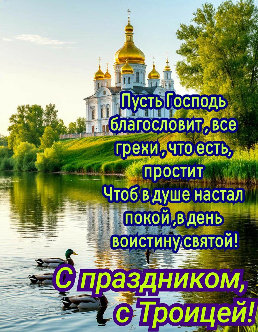 Пусть Господь благословит, все грехи, что есть, простит
Чтоб в душе настал покой, в день воистину святой!
С праздником, с Троицей!