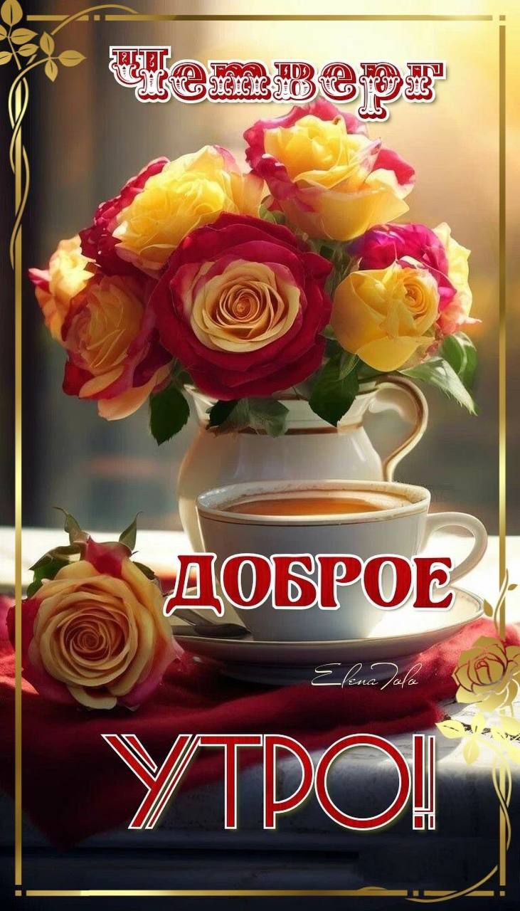 Четверг
ДОБРОЕ УТРО!!