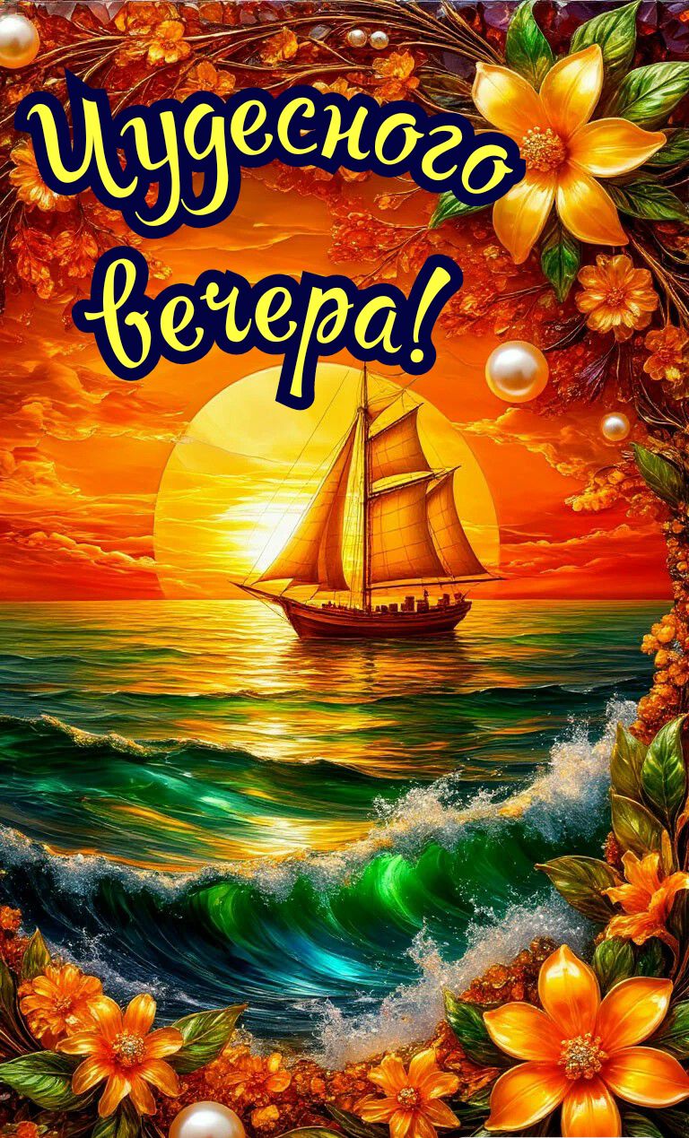 Чудесного вечера!