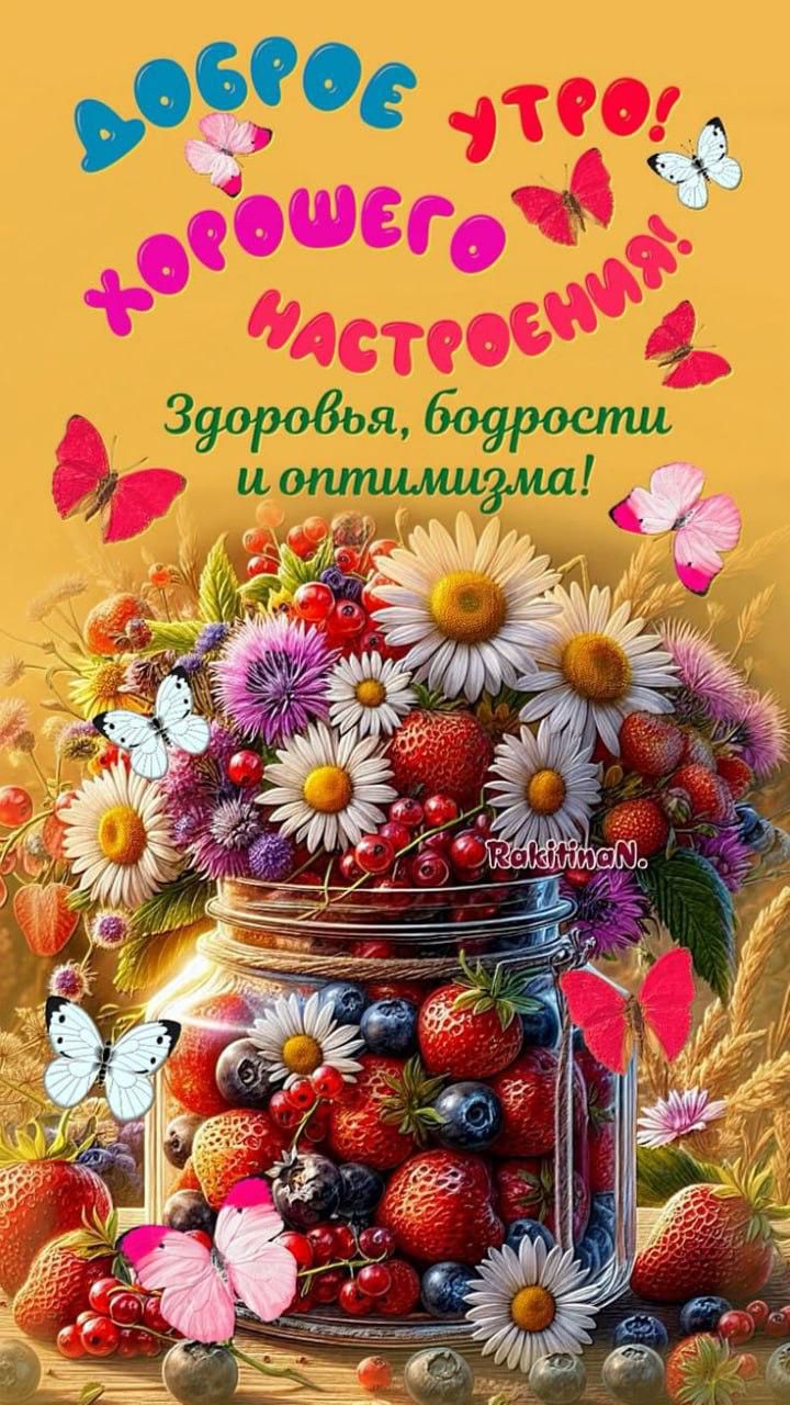 ДОБРОЕ УТРО! ХОРОШЕГО НАСТРОЕНИЯ! Здоровья, бодрости и оптимизма!