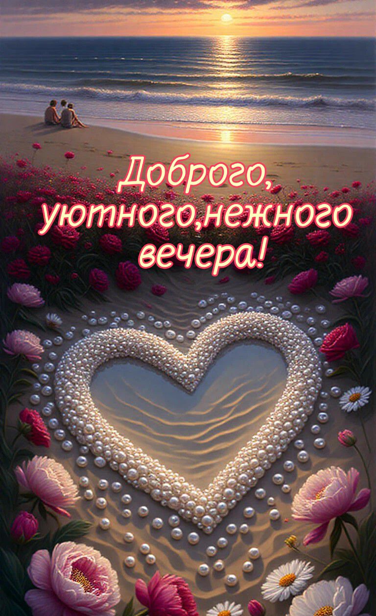 Доброго, уютного, нежного вечера!