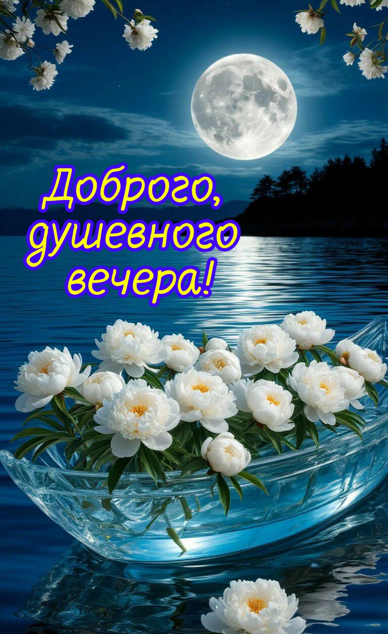 Доброго, душевного вечера!