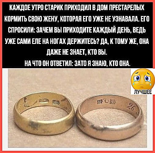 КАЖДОЕ УТРО СТАРИК ПРИХОДИЛ В ДОМ ПРЕСТАРЕЛЫХ КОРМИТЬ СВОЮ ЖЕНУ, КОТОРАЯ ЕГО УЖЕ НЕ УЗНАВАЛА. ЕГО СПРОСИЛИ: ЗАЧЕМ ВЫ ПРИХОДИТЕ КАЖДЫЙ ДЕНЬ, ВЕДЬ УЖЕ САМИ ЕЛЕ НА НОГАХ ДЕРЖИТЕСЬ? ДА, К ТОМУ ЖЕ, ОНА ДАЖЕ НЕ ЗНАЕТ, КТО ВЫ. НА ЧТО ОН ОТВЕТИЛ: ЗАТО Я ЗНАЮ, КТО ОНА.