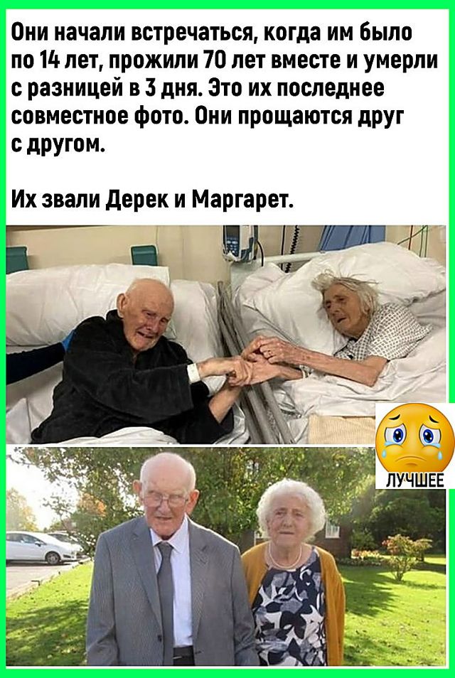 Они начали встречаться, когда им было по 14 лет, прожили 70 лет вместе и умерли с разницей в 3 дня. Это их последнее совместное фото. Они прощаются друг с другом. Их звали Дерек и Маргарет.