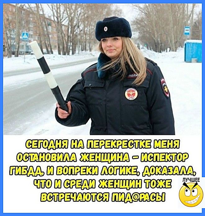 СЕГОДНЯ НА ПЕРЕКРЕСТКЕ МЕНЯ ОСТАНОВИЛА ЖЕНЩИНА — ИСПЕКТОР ГИБДД, И ВОПРЕКИ ЛОГИКЕ ДОКАЗАЛА, ЧТО И СРЕДИ ЖЕНЩИН ТЕЖЕ ВСТРЕЧАЮТСЯ ПИДАРАСЫ
