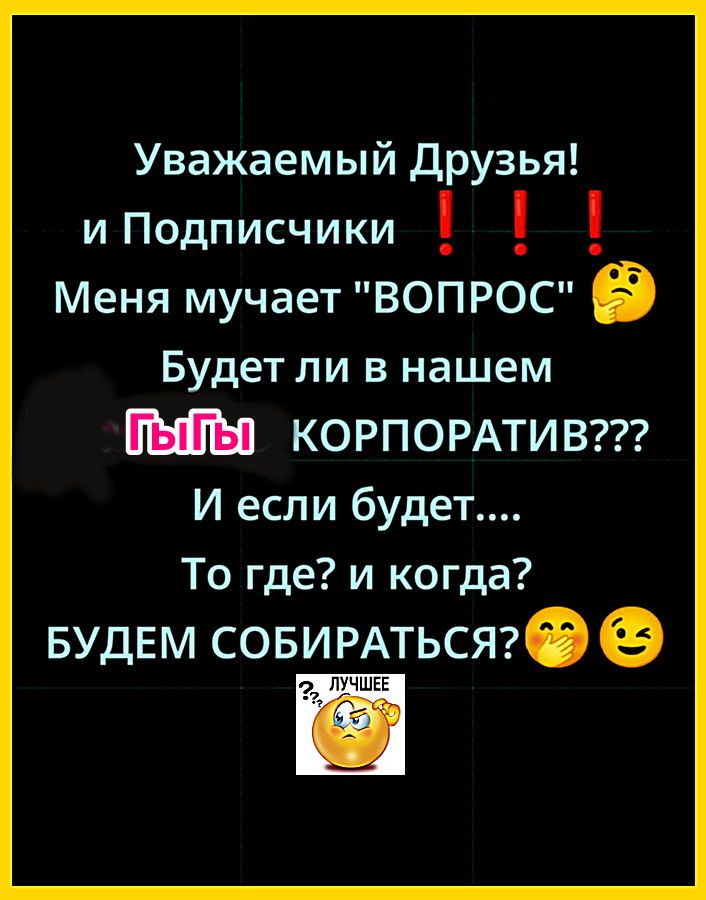 Уважаемый Друзья! и Подписчики Меня мучает 