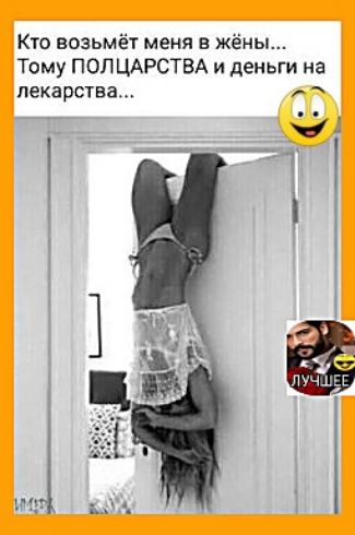 Кто возьмёт меня в жёны... Тому ПОЛЦАРСТВА и деньги на лекарства...