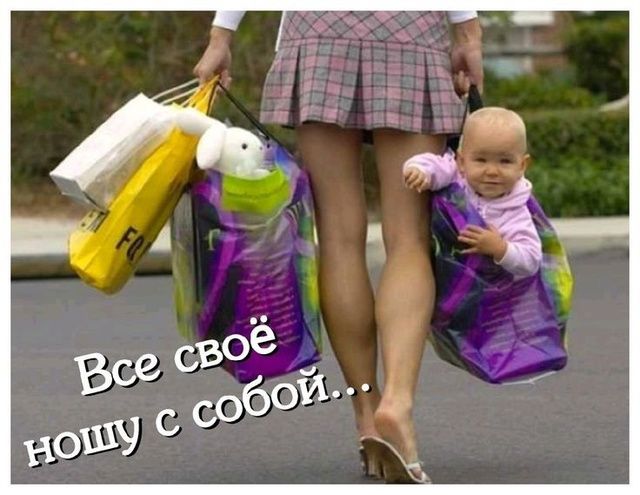 Все своё ношу с собой...