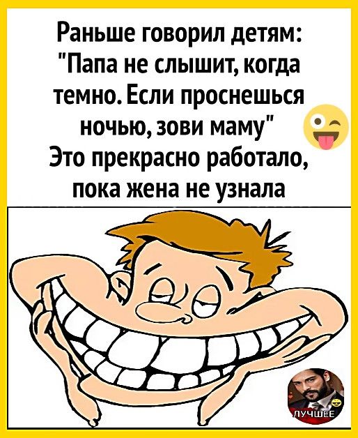 Раньше говорил детям: 'Папа не слышит, когда темно. Если проснёшься ночью, зови маму' Это прекрасно работало, пока жена не узнала