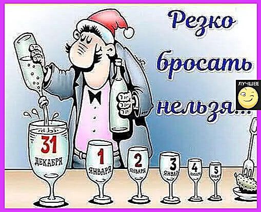 Резко бросать нельзя... 31 декабря  1 января  2 января  3 января  4 января  5 января