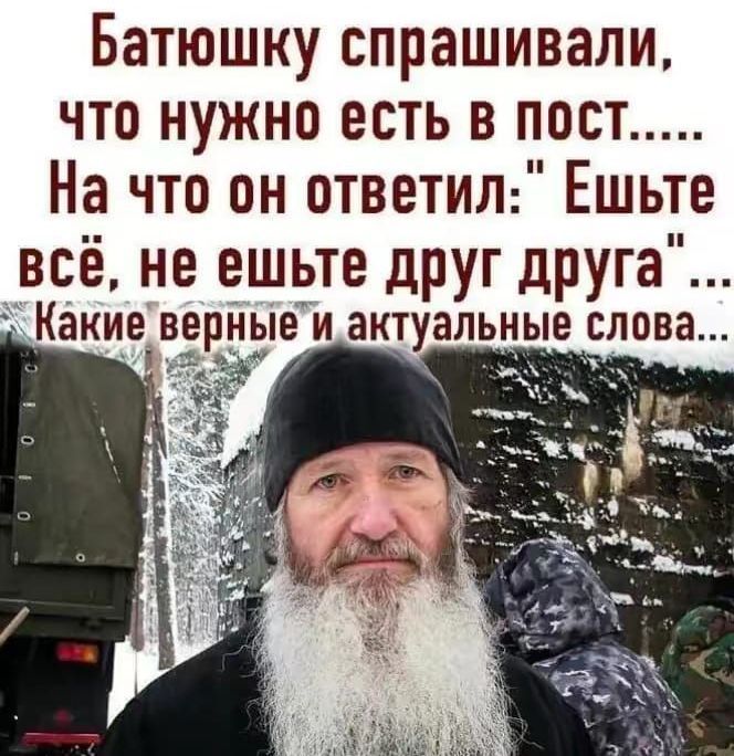 Батюшку спрашивали, что нужно есть в пост..... На что он ответил: 