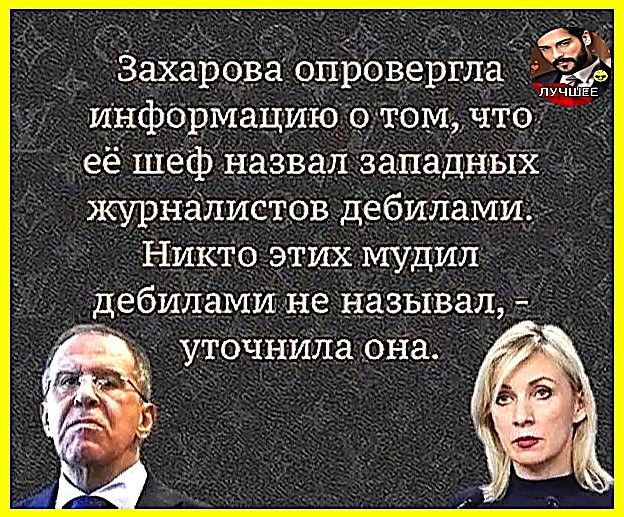 Захарова опровергла информацию о том, что её шеф назвал западных журналистов дебилами. Никто этих мудила не называл, — уточнила она.
