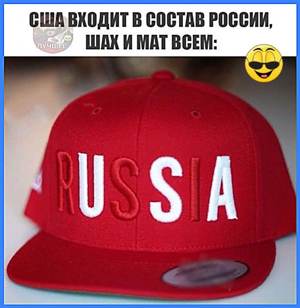 США входит в состав России, шах и мат всем: PUSSA