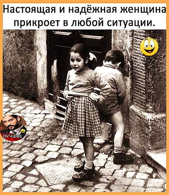 Настоящая и надёжная женщина прикрутет в любой ситуации.