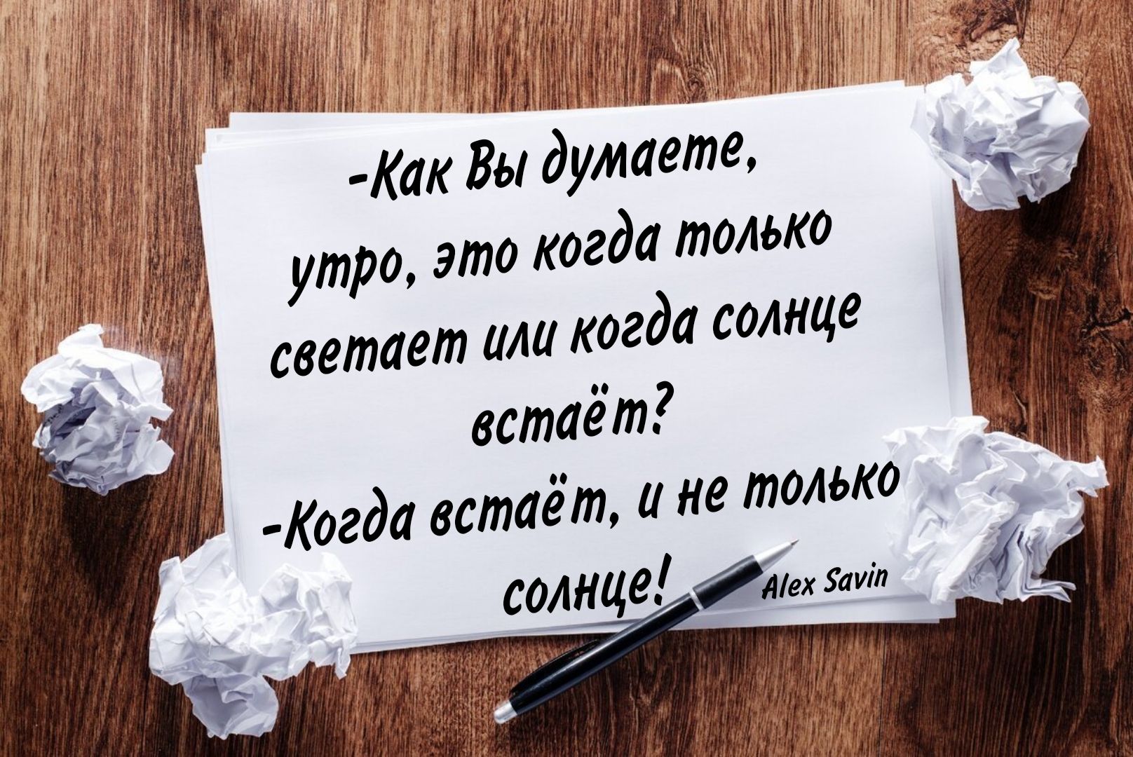 УНА л 54 ПАУЛЧИИ Как Вы думаете утро это когда только светает ши когда солнце