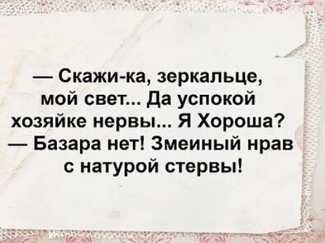 Скажи ка зеркальце мой свет да успокой хозяйке нервы Я Хороша Базара нет Змеиный нрав с натурой стервы