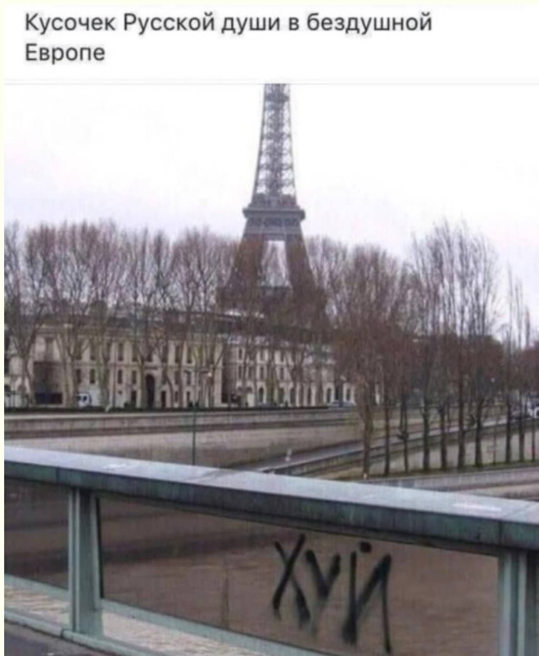 Кусочек Русской души в бездушной Европе. ХУЙ