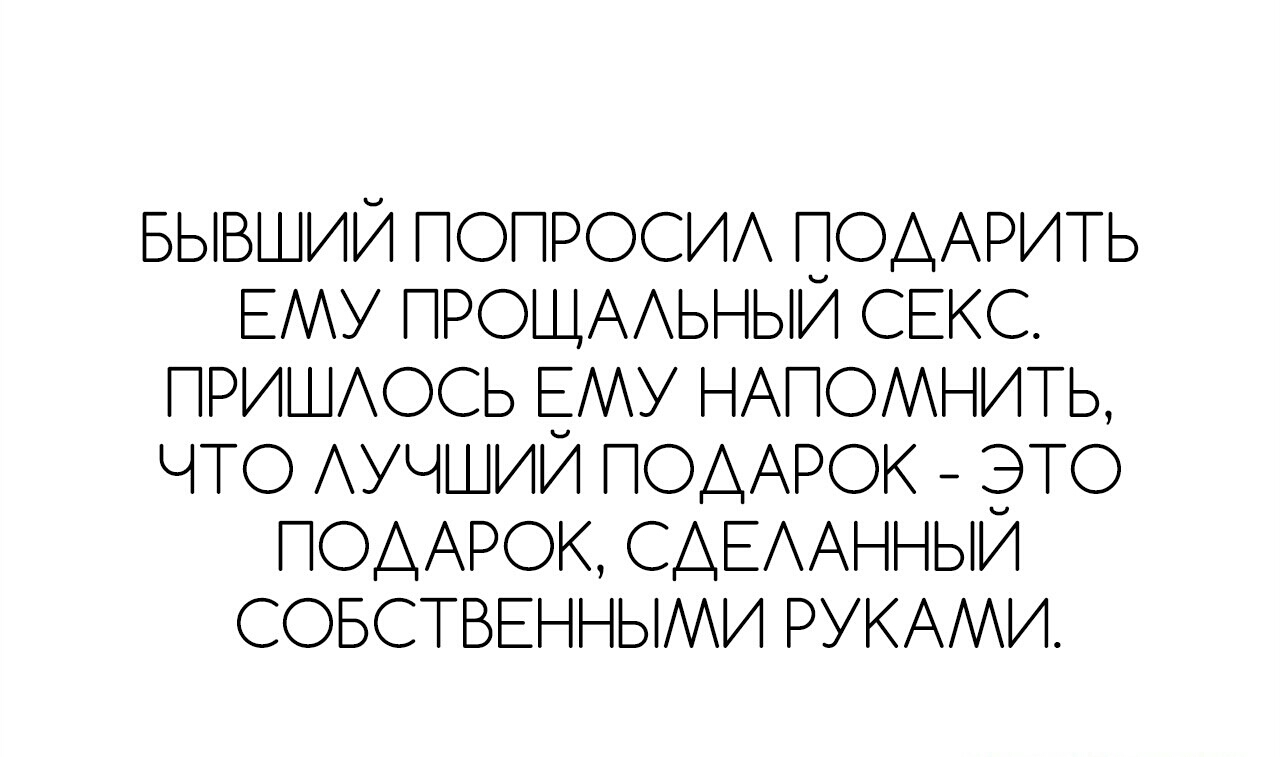 БЫВШИЙ ПОПРОСИА ПОДАРИТЬ ЕМУ ПРОЩААЬНЫИ СЕКС ПРИШАОСЬ ЁМУ НАПОМНИТЬ ЧТО  АУЧШИИ ПОДАРОК ЭТО ПОДАРОК СДЕААННЫИ СОБСТВЕННЫМИ РУКАМИ - выпуск №174958