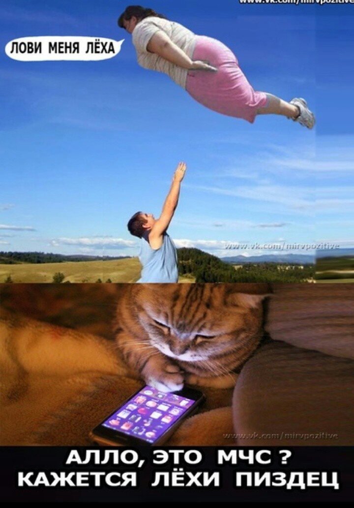 _ лови МЕНЯ ЛЁХА АЛЛО ЭТО МЧС КАЖЕТСЯ ЛЁХИ ПИЗДЕЦ