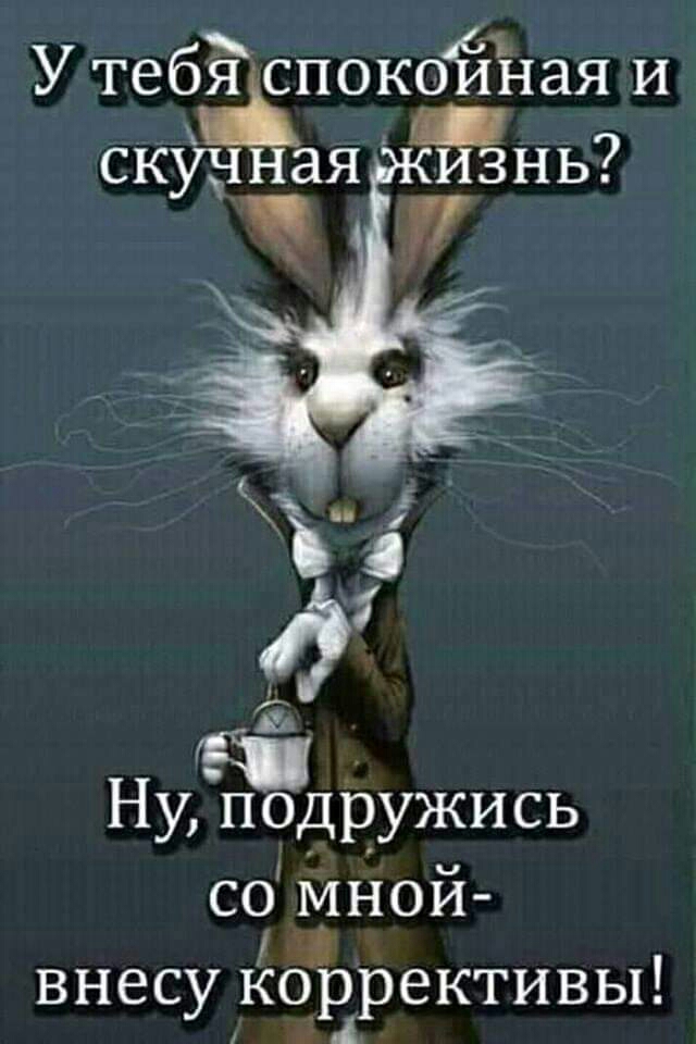 У тебЁ спокоййая и _ _ СКУЧНЭЯ ИЗНЬ Ё_ уподружись со мной внесу Коррективы