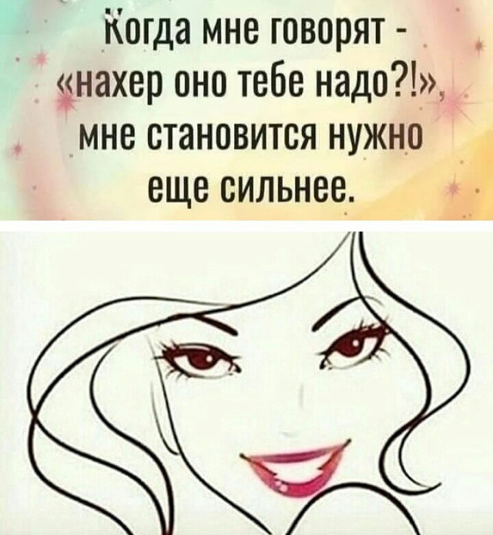 Когда мне говорят анахер оно тебе надо мне становится нужно еще сильнее А