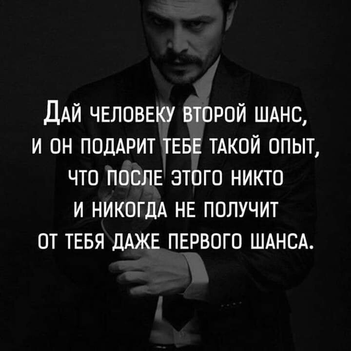 ДАЙ ЧЕЛОВЕКУ второй ШАНС и он ПОДАРИТ ТЕБЕ ТАКОЙ опыт что ПОСЛЕ этого никто и НИКОГДА НЕ получит от ТЕБЯ ДАЖЕ ПЕРВОГО шднсд