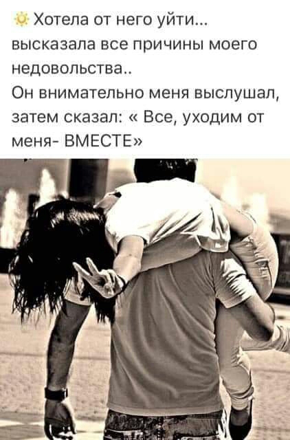 Хотела от него уйти высказала все причины моего недовольства Он внимательно меня выслушал затем сказал Все уходим от меня ВМЕСТЕ