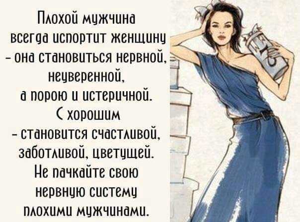 Похои мижчина всегда испортит женщины она становиться нервноиЁ неивепвннои порою и истеричнои хорошим становится счастшвои заботшвои иветишеи Не пачкаите свою нервнию системи похими мижчинамит