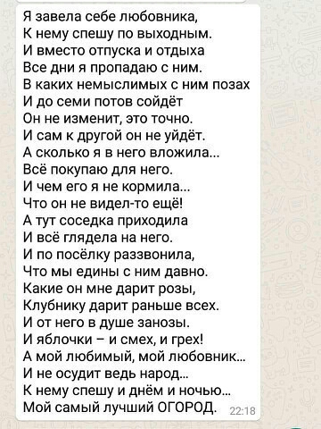 Я завела себе любовника нему спешу по выходным и вместо отпуска и атдыха Все дни я пропадаю с ним В каких немыслимых с ним пазах И до семи потов сойд Он не изменит 310 точно и сам к другой он не уйдёт А сколько Я в него вложила Все покупаю для него и чем его и не кормила Что он не видел тп еще А тут соседка приходила И всё глядела на него и по посёлку раззвпнипа Что мы едины ним давно Какие он мне