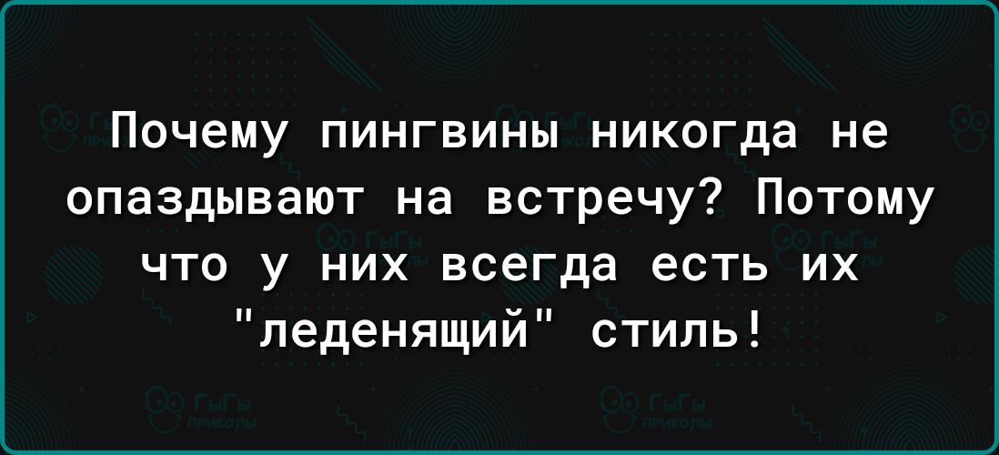 Почему пингвины никогда не опаздывают на встречу Потому ЧТО у НИХ всегда есть ИХ леденящий стиль