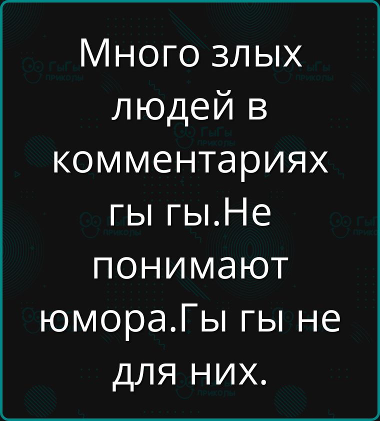 Много злых людей в комментариях гы гы. Не понимают юмора. Гы гы не для них.