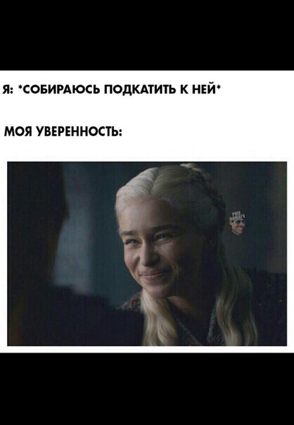 СОБИРАЮСЬ ПОДКАТИТЪ К НЕЙ МОЯ УВЕРЕННОСіЬ