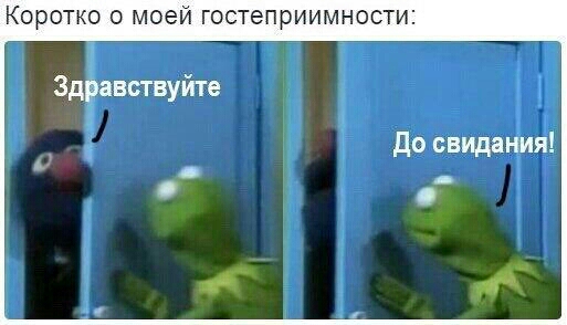 КОРОТКО 0 МОЕЙ ГОСТеПрИИМНОСТИ Зд авствуйте До свидания
