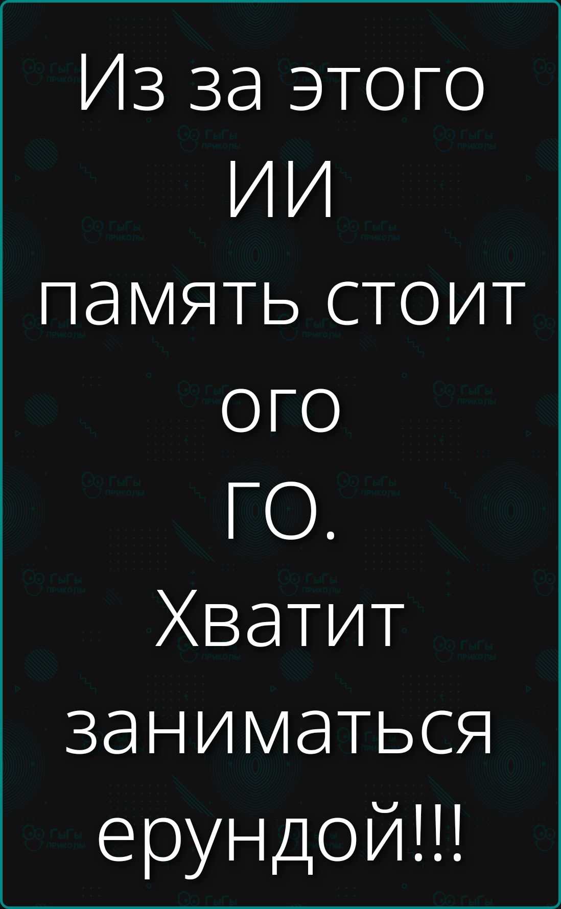 Из за этого ии память стоит ого. Хватит заниматься ерундой!!!