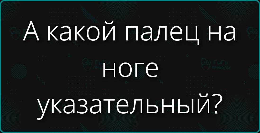 А какой палец на ноге указательный?