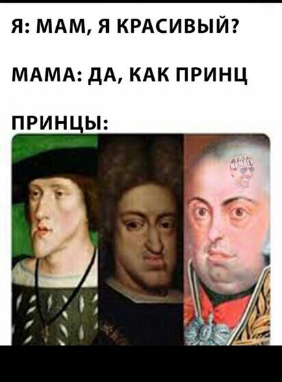 Я МАМ Я КРАСИВЫЙ МАМА дА КАК ПРИНЦ