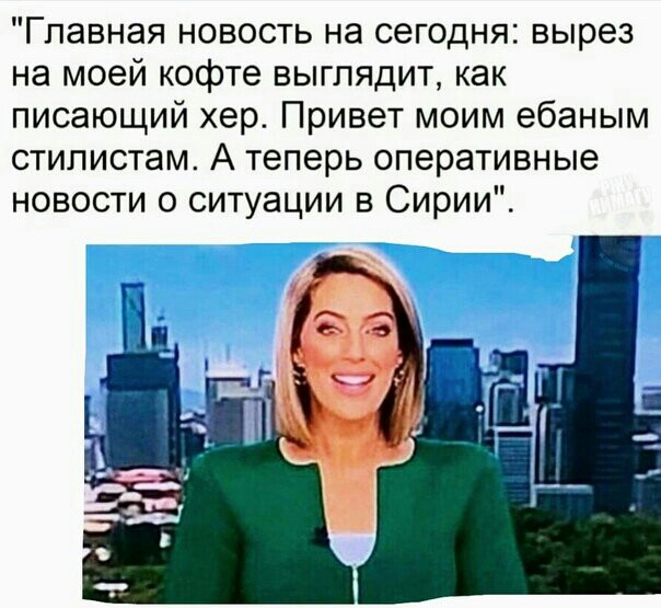 Главная новость на сегодня вырез на моей кофте выглядит как писающий хер Привет моим ебаным стипистам А теперь оперативные новости о ситуации в Сирии